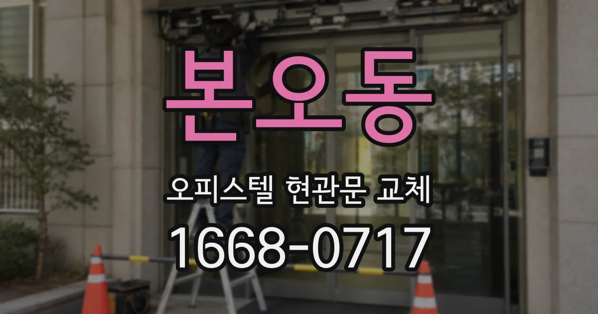 본오동 오피스텔 현관문 교체