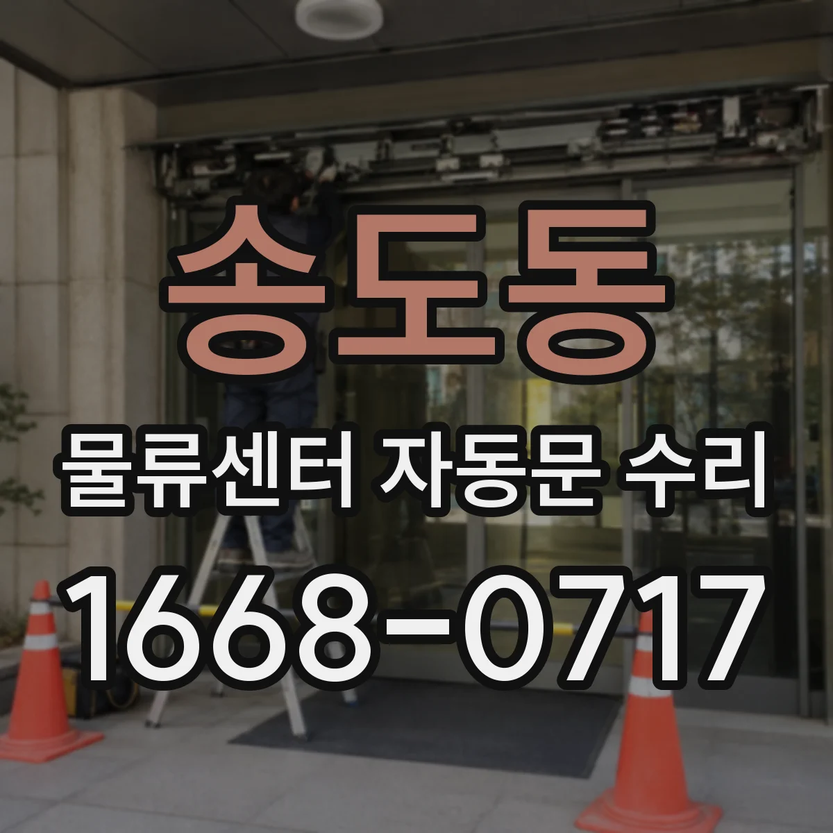 송도동 물류센터 자동문 수리