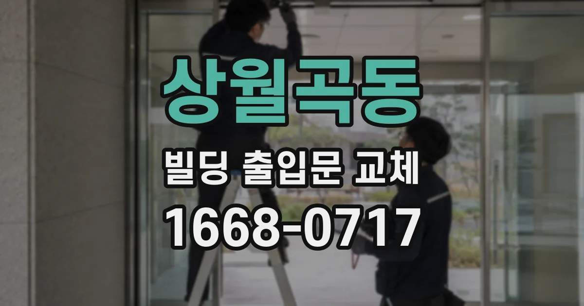 상월곡동 빌딩 출입문 교체