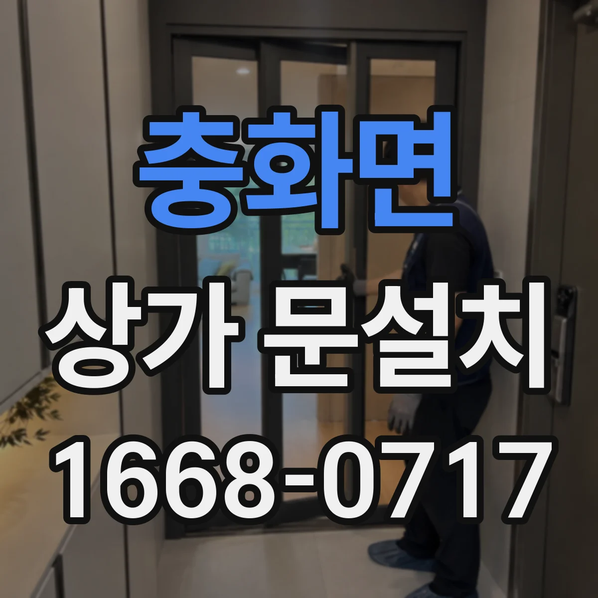 충화면 상가 문설치