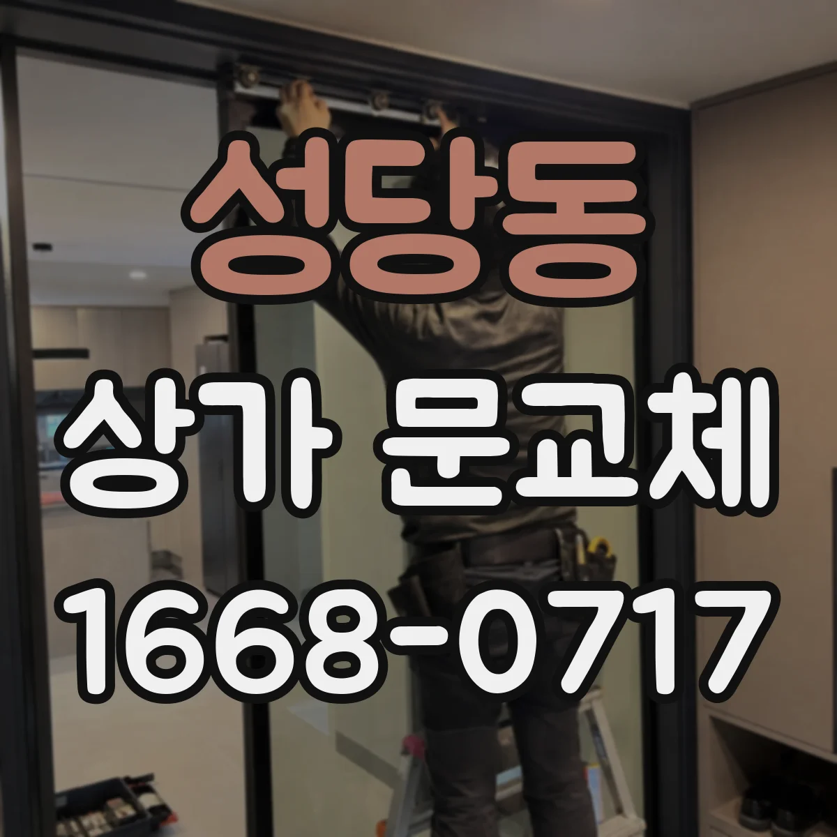 성당동 상가 문교체