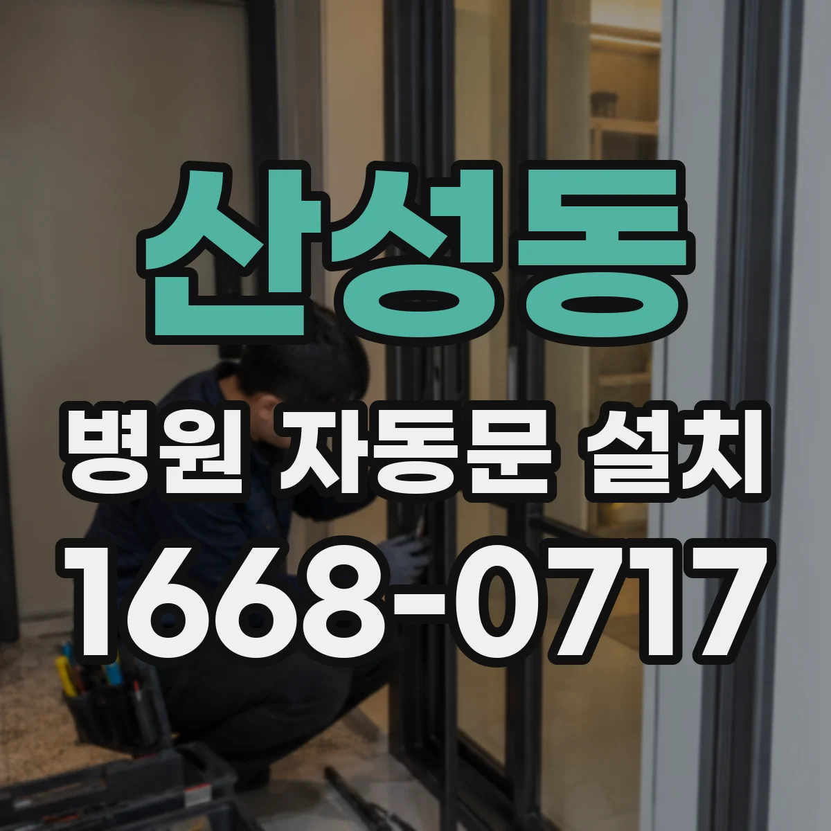 산성동 병원 자동문 설치