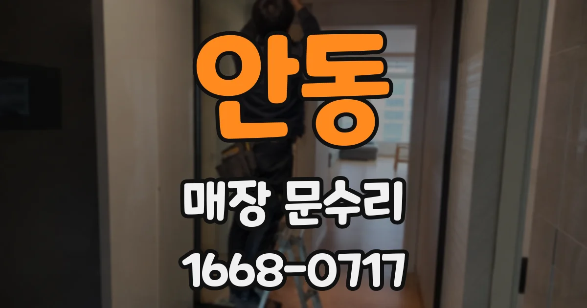 안동 매장 문수리