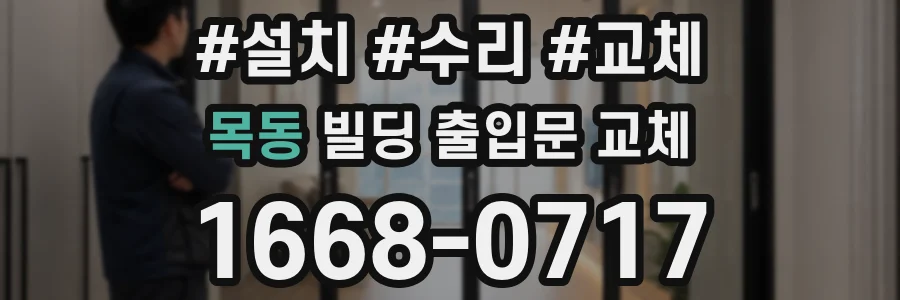목동 빌딩 출입문 교체