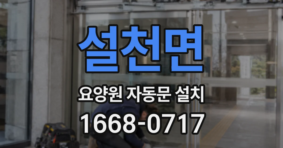 설천면 요양원 자동문 설치