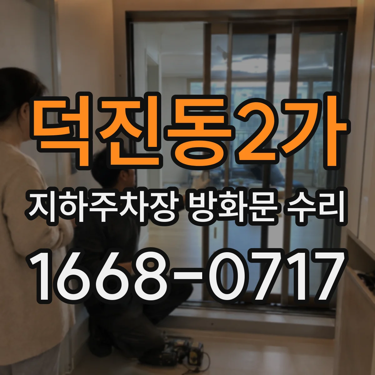 덕진동2가 지하주차장 방화문 수리