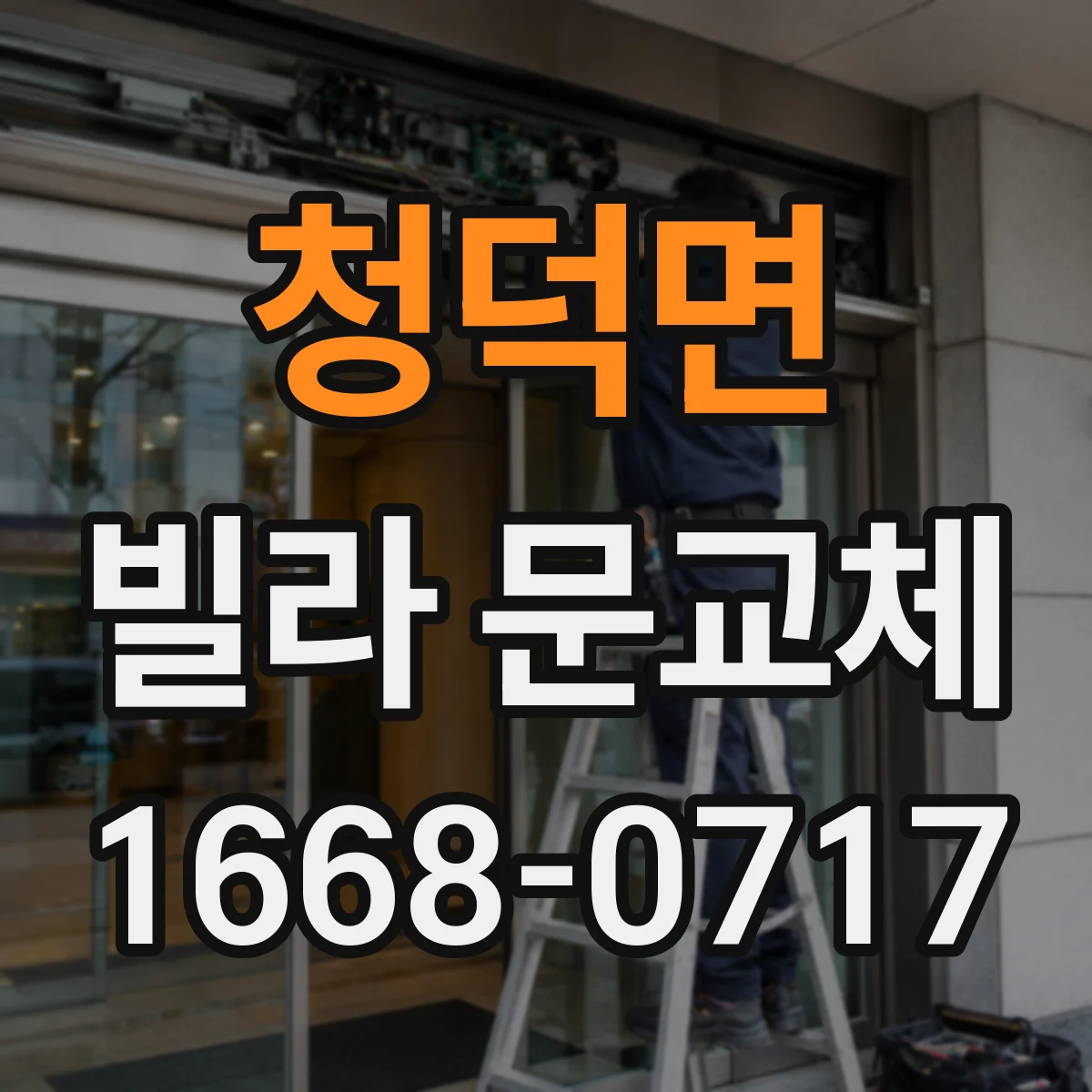 청덕면 빌라 문교체