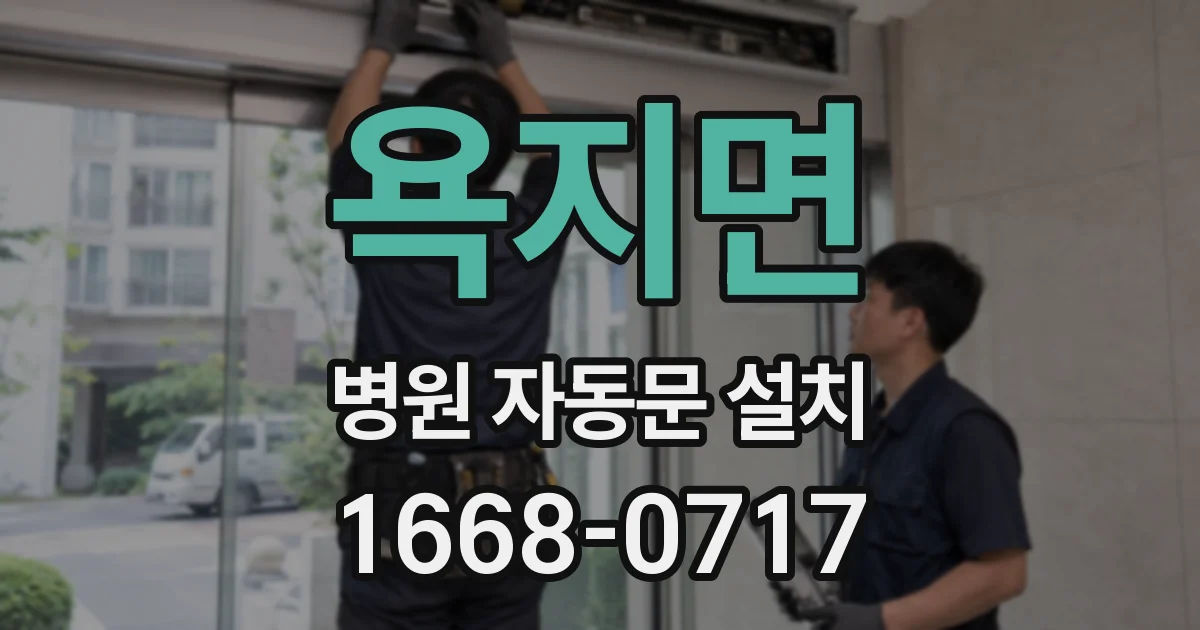 욕지면 병원 자동문 설치