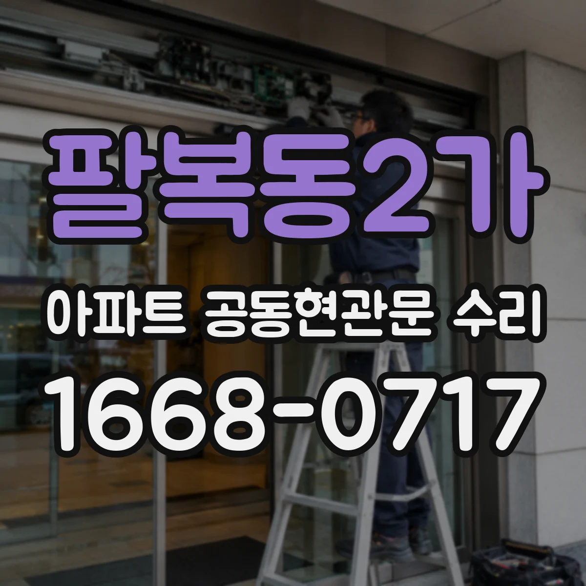 팔복동2가 아파트 공동현관문 수리