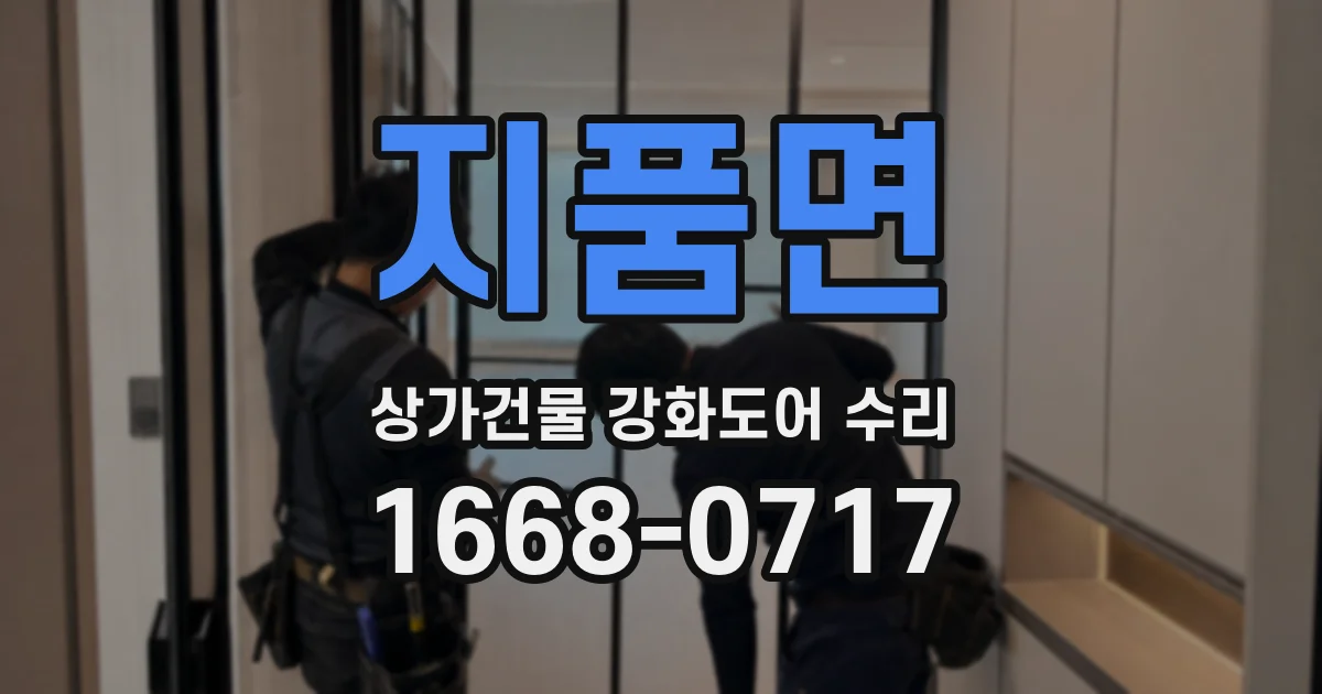지품면 상가건물 강화도어 수리