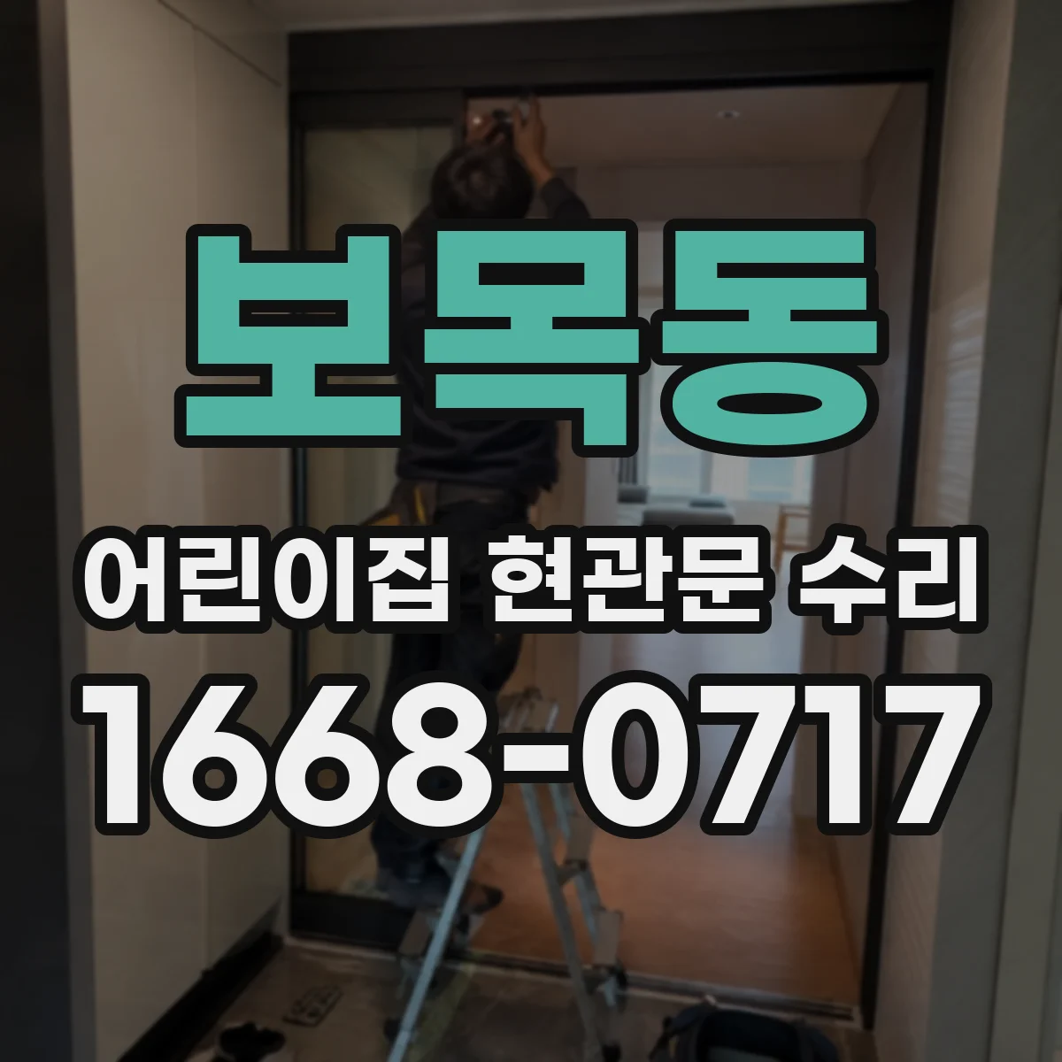 보목동 어린이집 현관문 수리