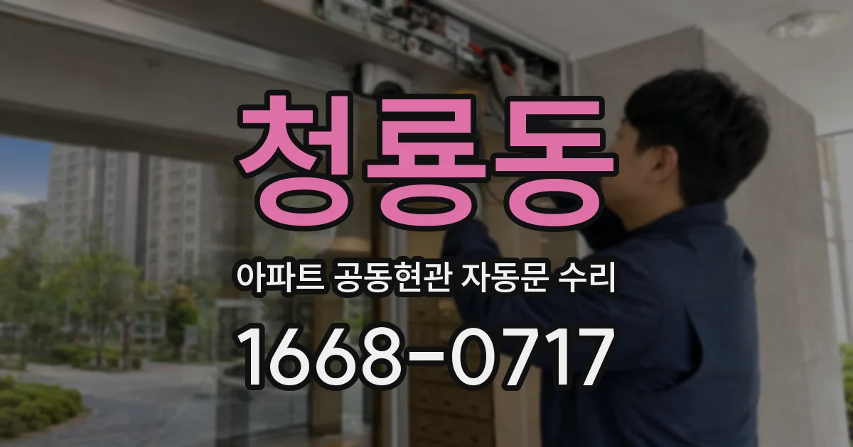 청룡동 아파트 공동현관 자동문 수리