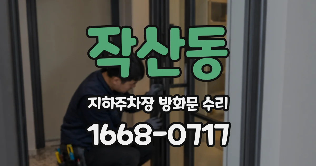 작산동 지하주차장 방화문 수리