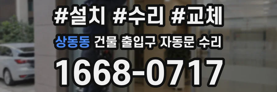 상동동 건물 출입구 자동문 수리