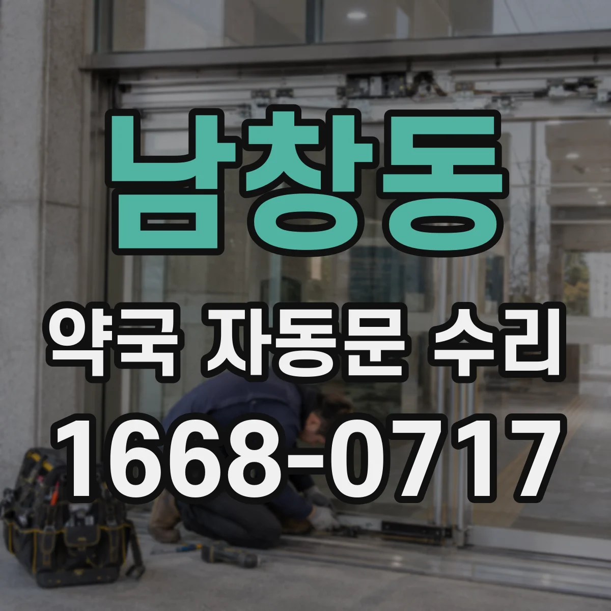 남창동 약국 자동문 수리 야간에 문이 멈추는 원인 진단