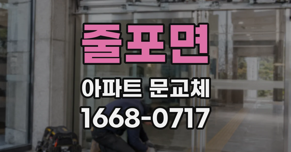 줄포면 아파트 문교체