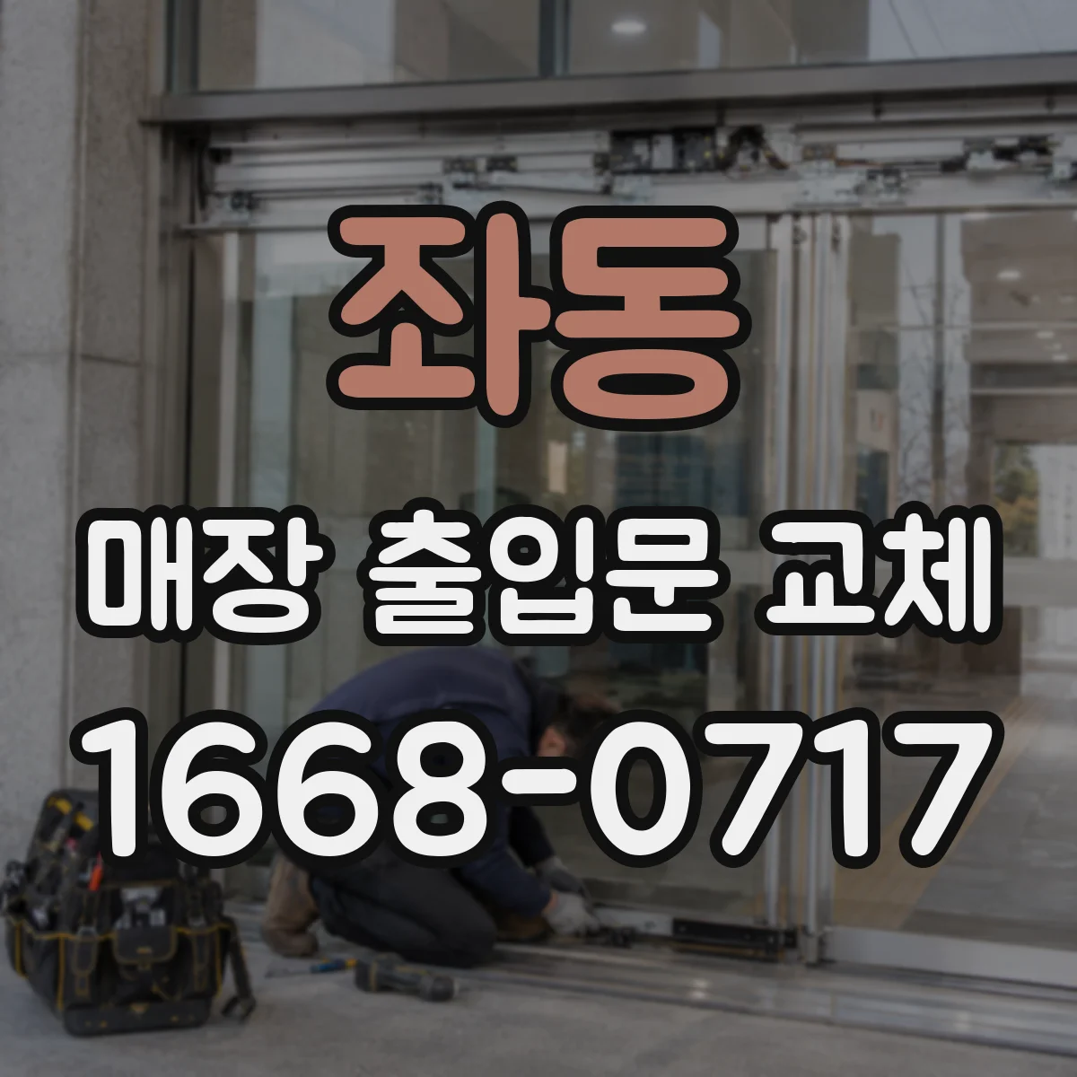 좌동 매장 출입문 교체