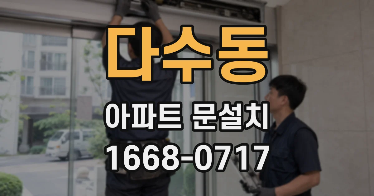 다수동 아파트 문설치