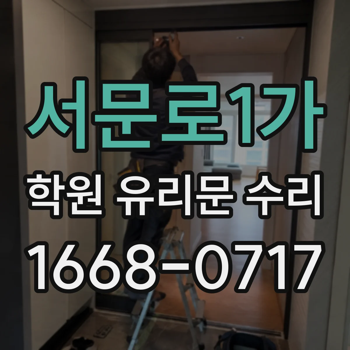 서문로1가 학원 유리문 수리