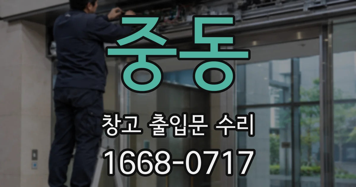 중동 창고 출입문 수리