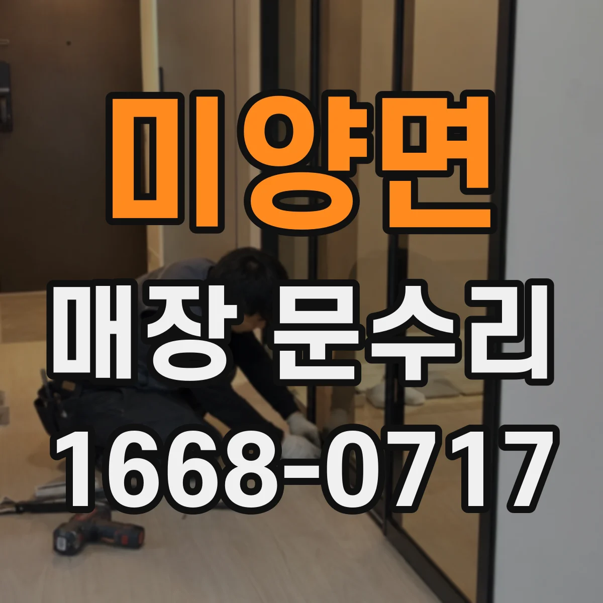 미양면 매장 문수리