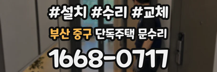 부산 중구 단독주택 문수리