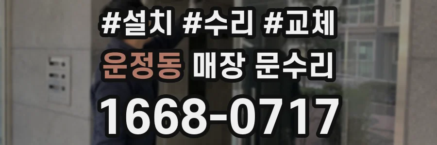 운정동 매장 문수리