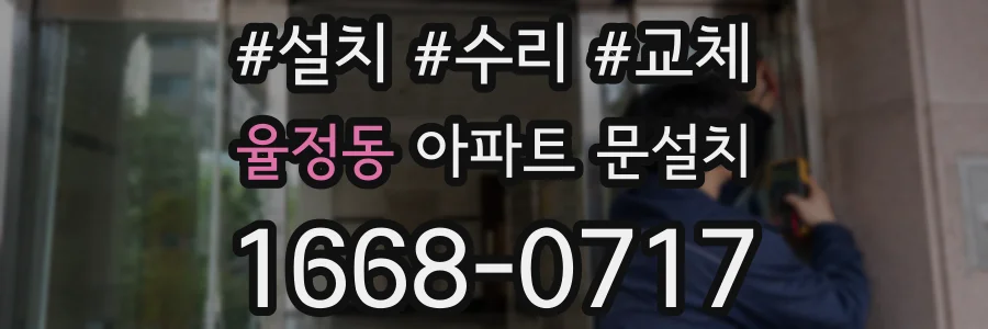 율정동 아파트 문설치