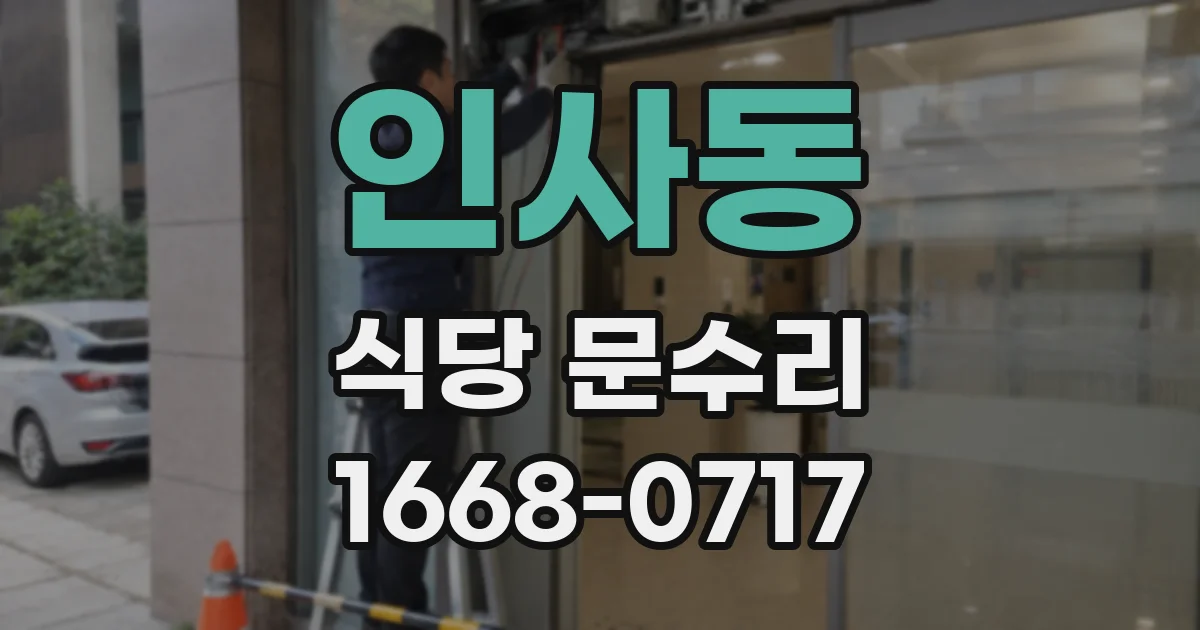 인사동 식당 문수리