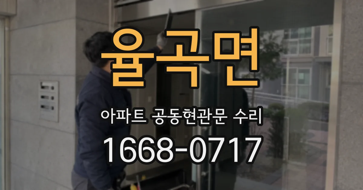 율곡면 아파트 공동현관문 수리