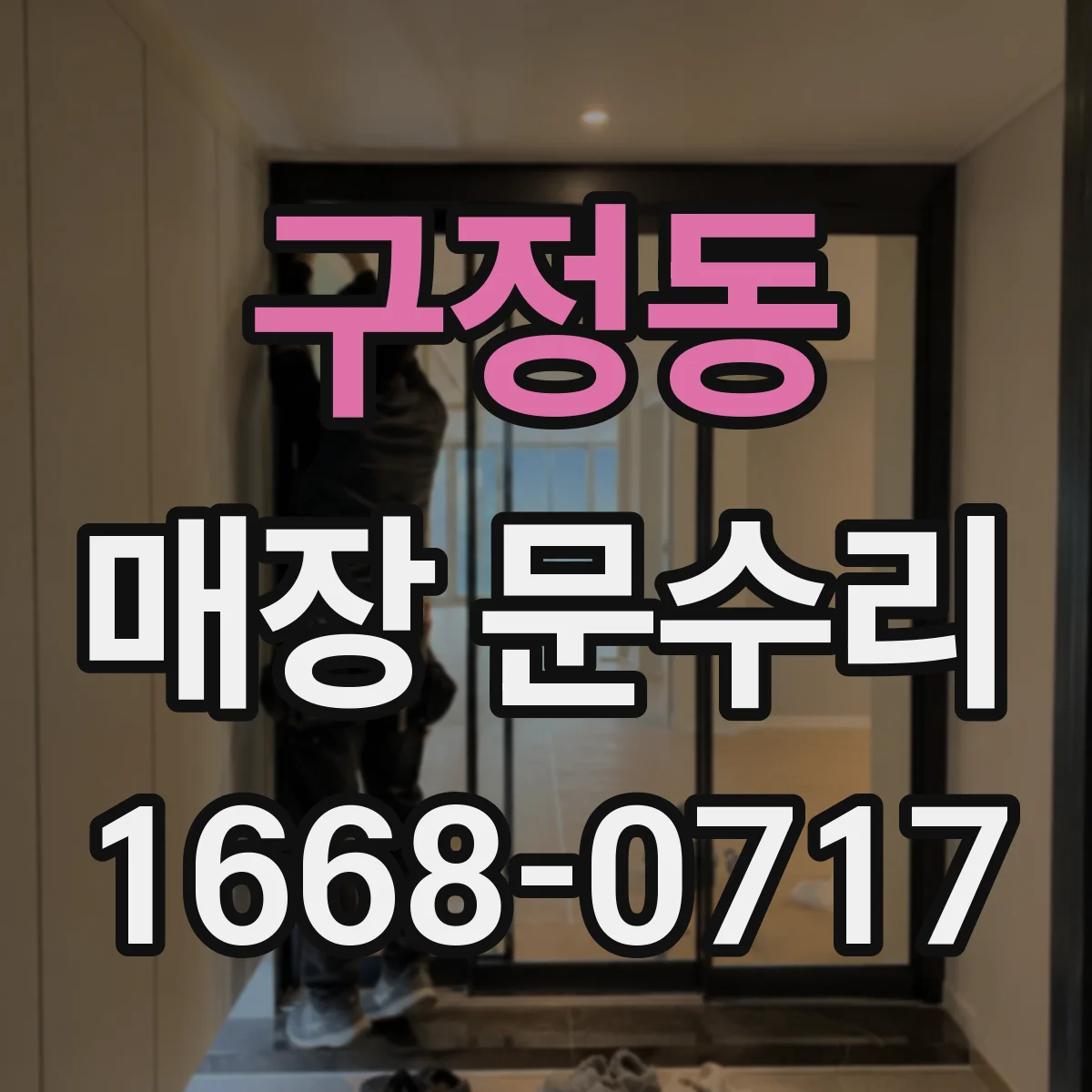 구정동 매장 문수리