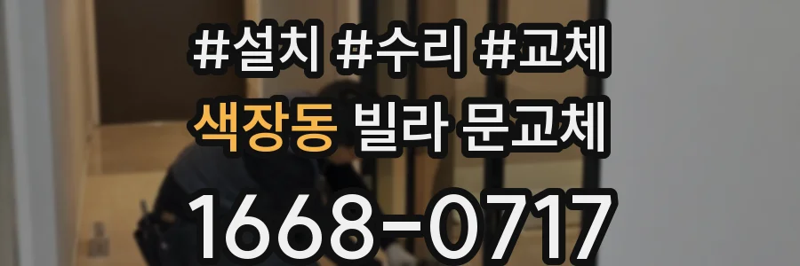색장동 빌라 문교체