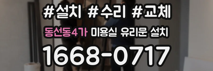 동선동4가 미용실 유리문 설치