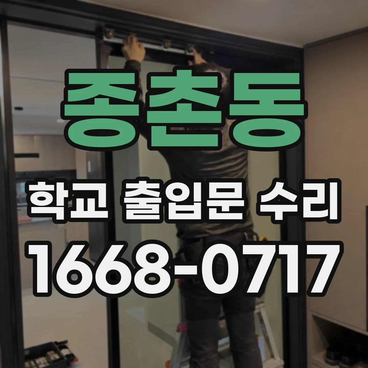 종촌동 학교 출입문 수리