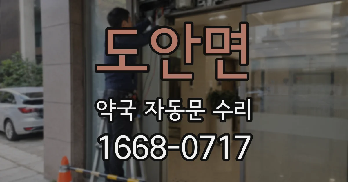 도안면 약국 자동문 수리