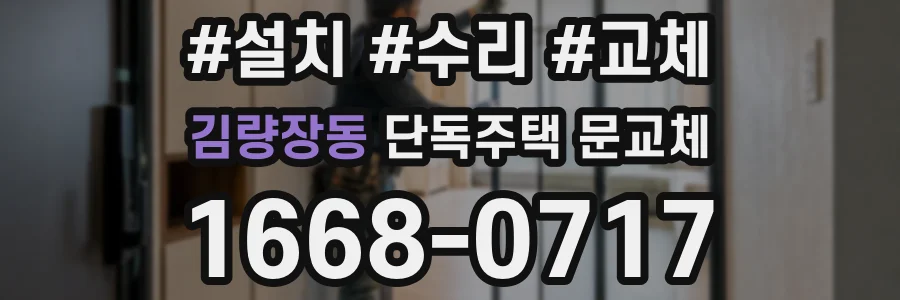김량장동 단독주택 문교체