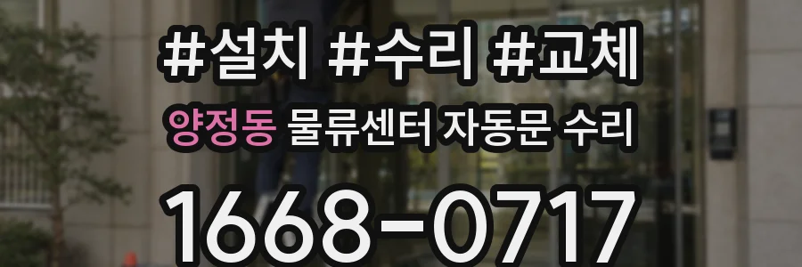 양정동 물류센터 자동문 수리