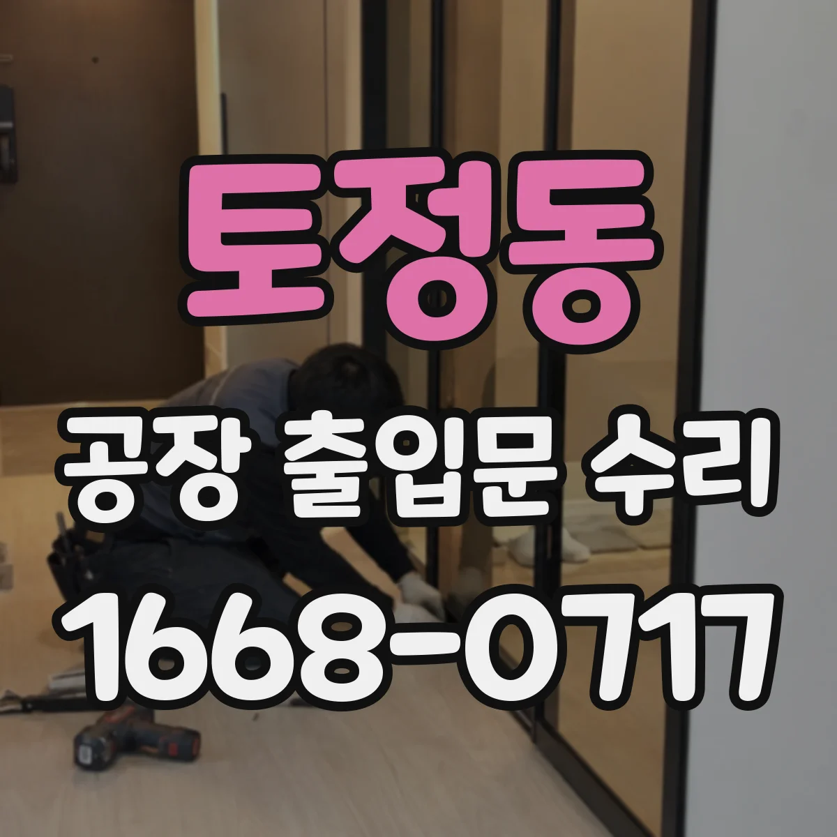 토정동 공장 출입문 수리