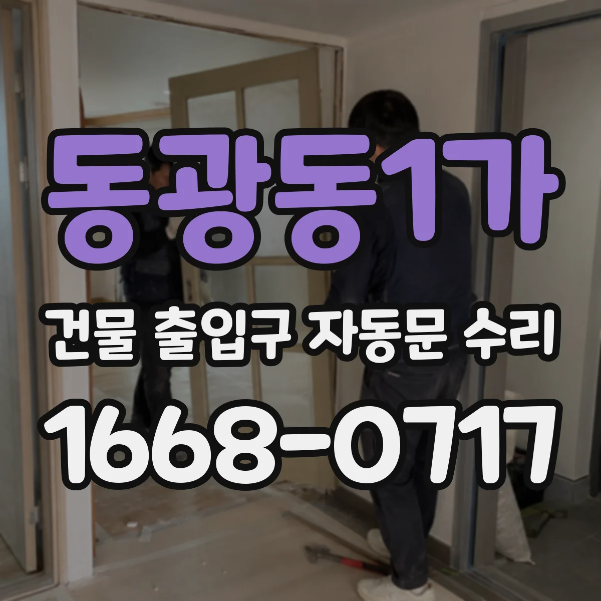 동광동1가 건물 출입구 자동문 수리