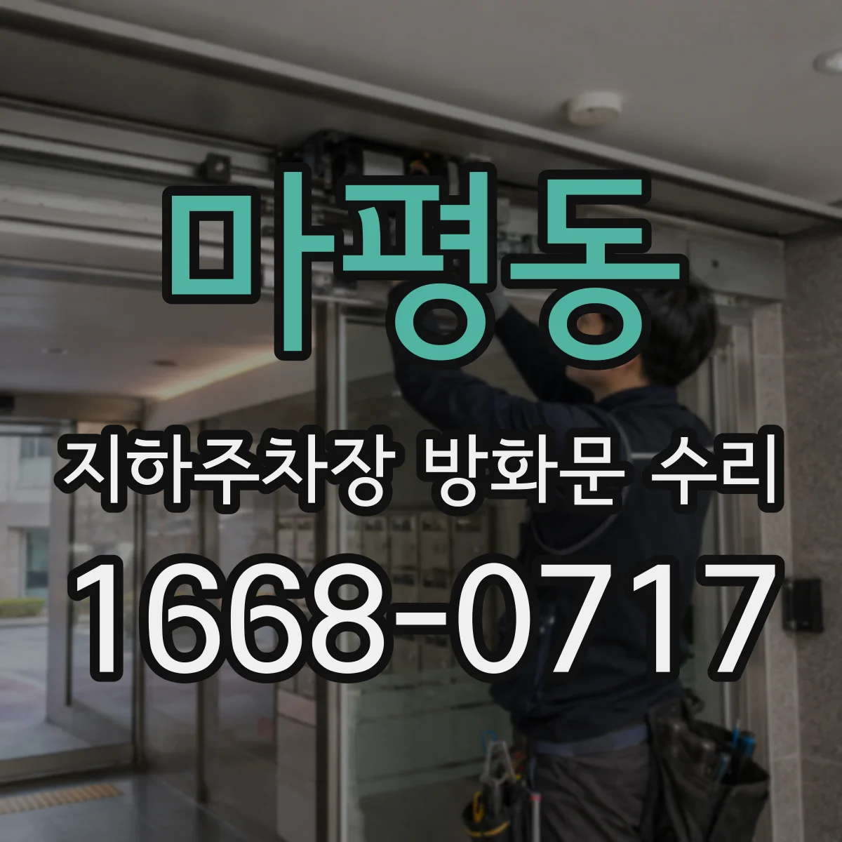 마평동 지하주차장 방화문 수리