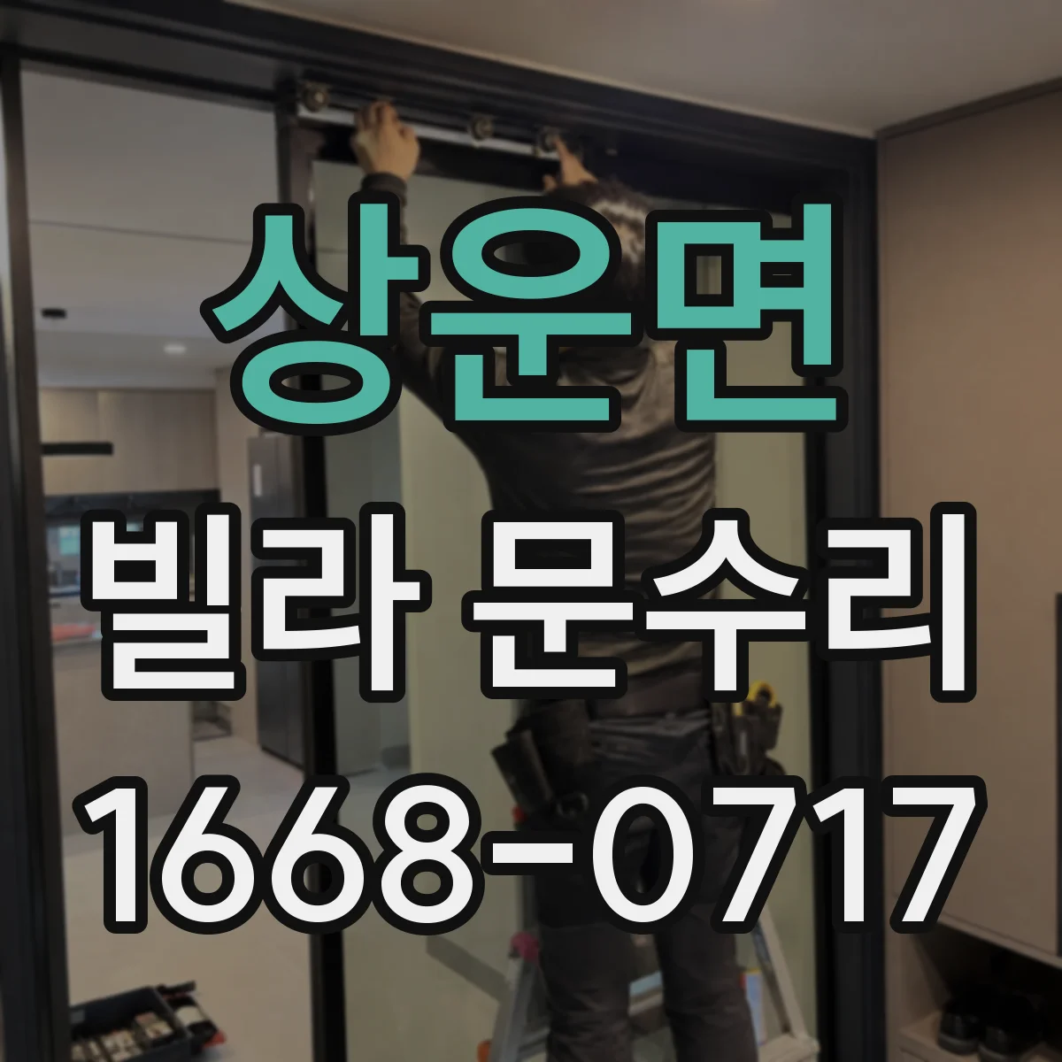 상운면 빌라 문수리