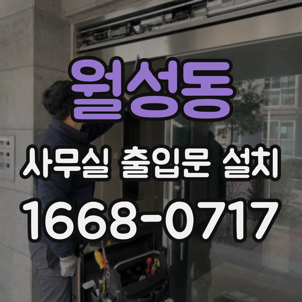 월성동 사무실 출입문 설치