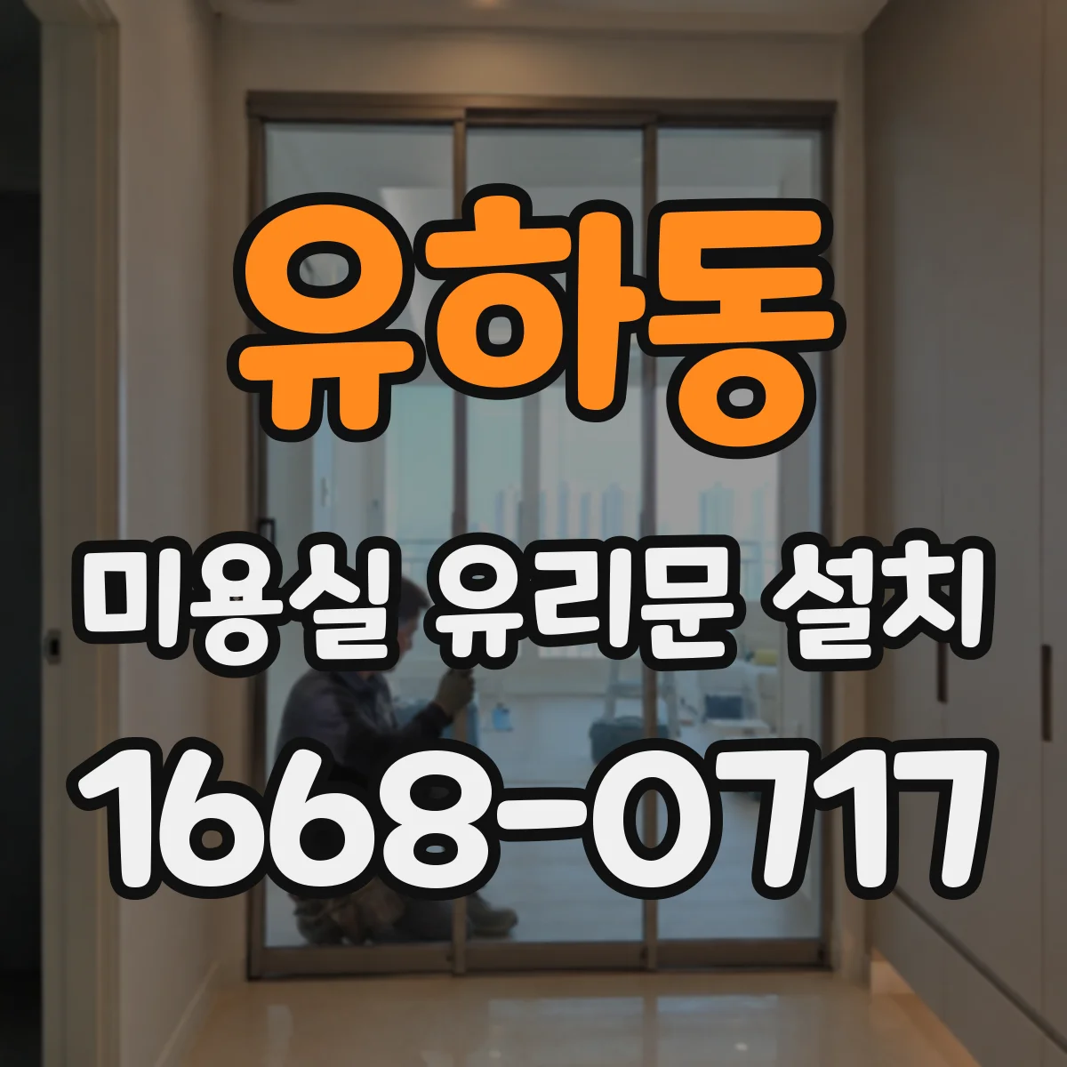 유하동 미용실 유리문 설치