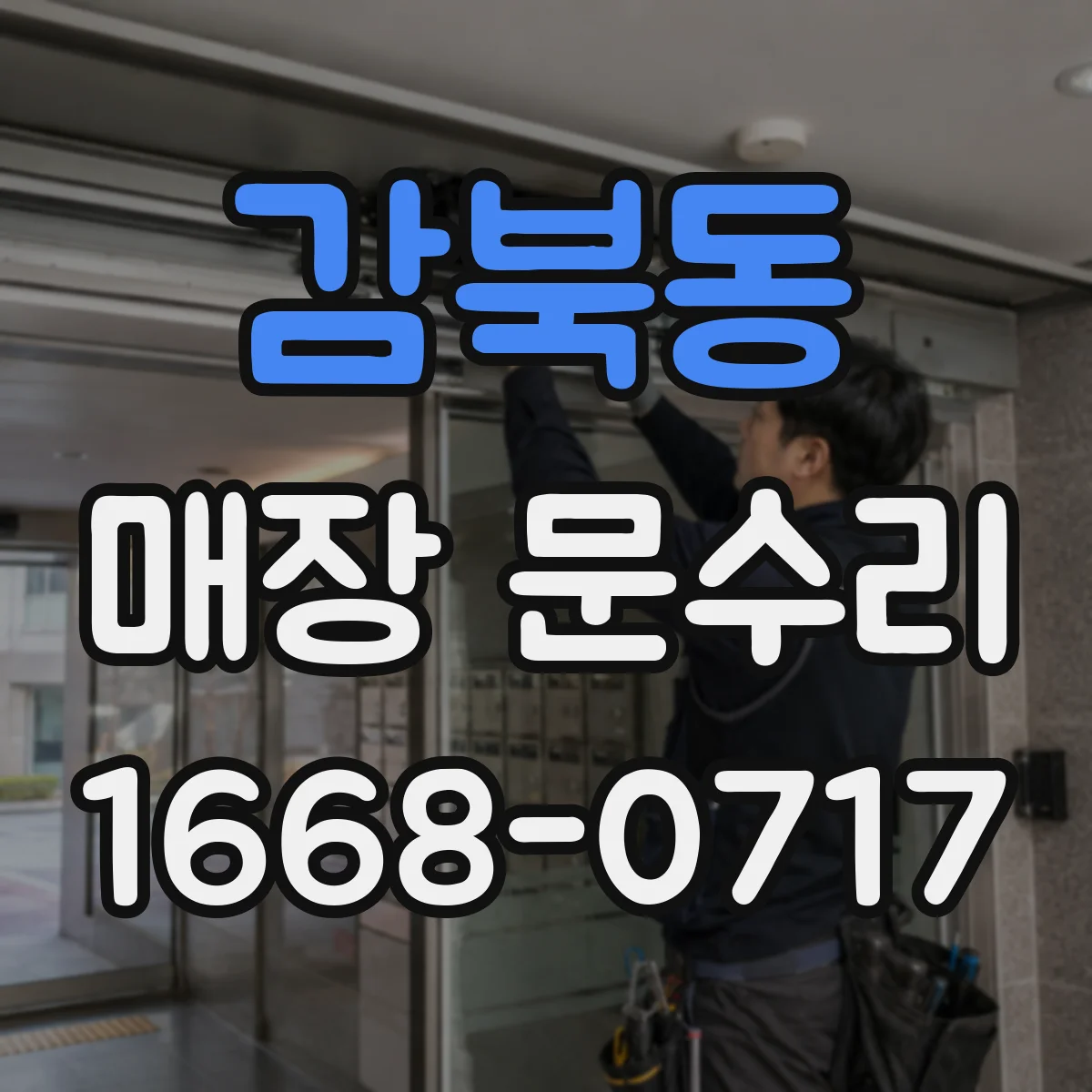 감북동 매장 문수리