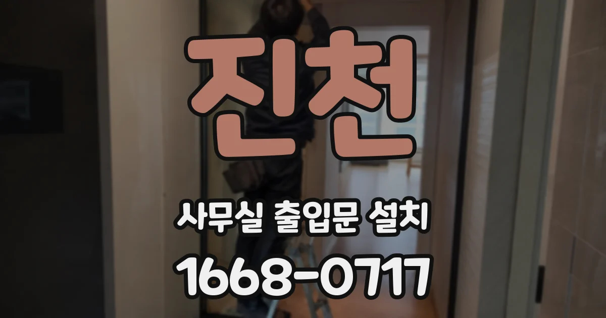 진천 사무실 출입문 설치