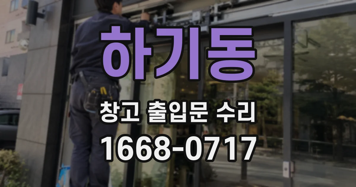 하기동 창고 출입문 수리