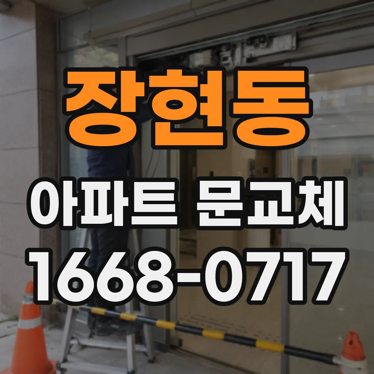 장현동 아파트 문교체