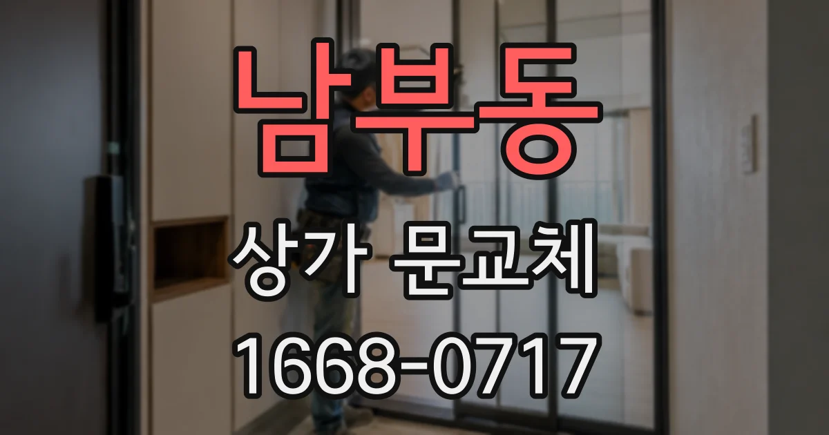남부동 상가 문교체