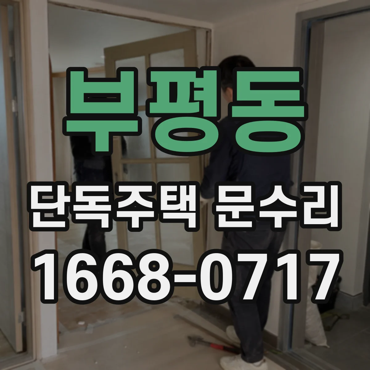 부평동 단독주택 문수리