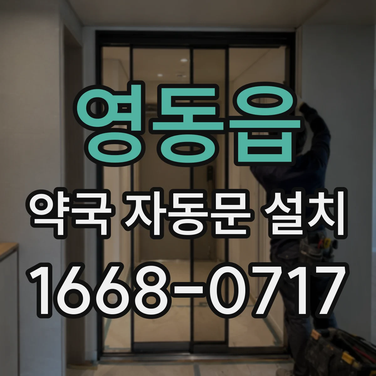 영동읍 약국 자동문 설치